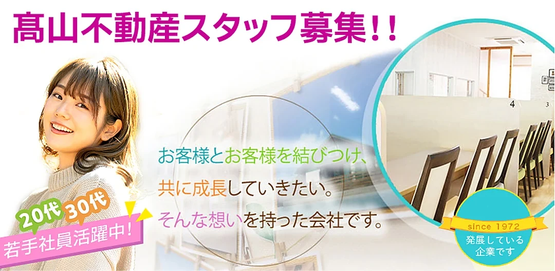 宗像市の求人（正社員・パート）高山不動産スタッフ募集！！ since 1972 20代30代の若手社員活躍中